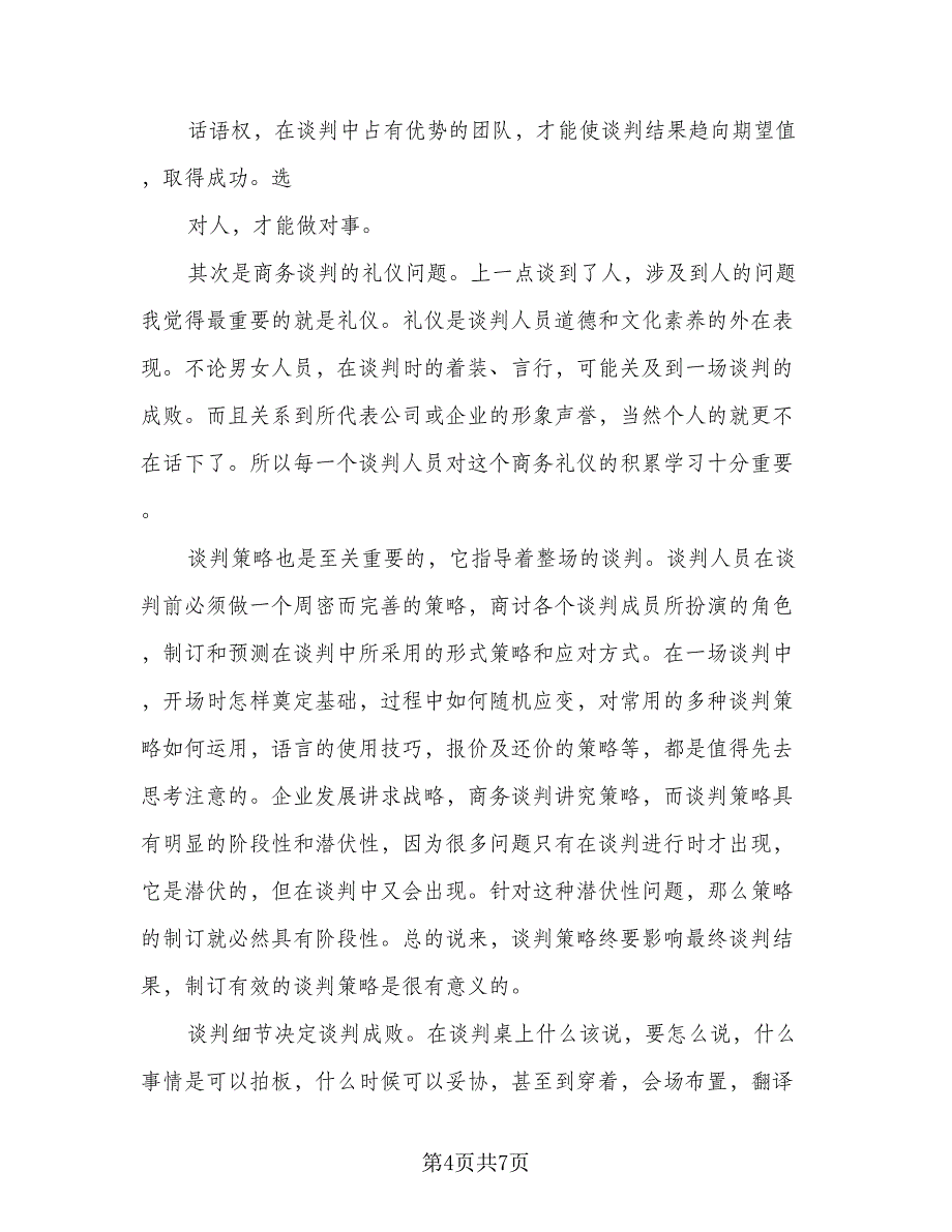 模拟商务谈判实训总结（三篇）.doc_第4页