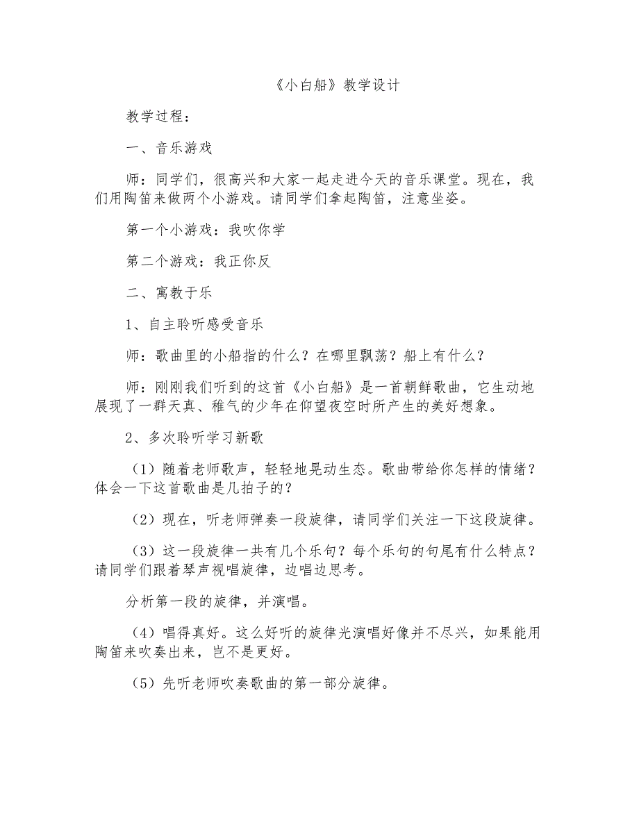 人音版小学音乐五年级上册《小白船》教学设计_第1页