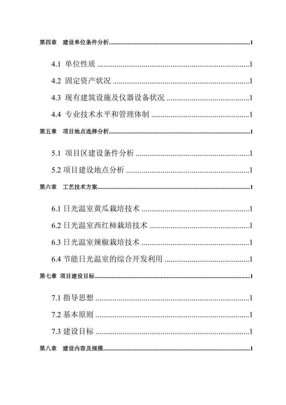 日光温室农业示范基地建设项目可行性研究报告优秀甲级资质资金申请报告_第5页