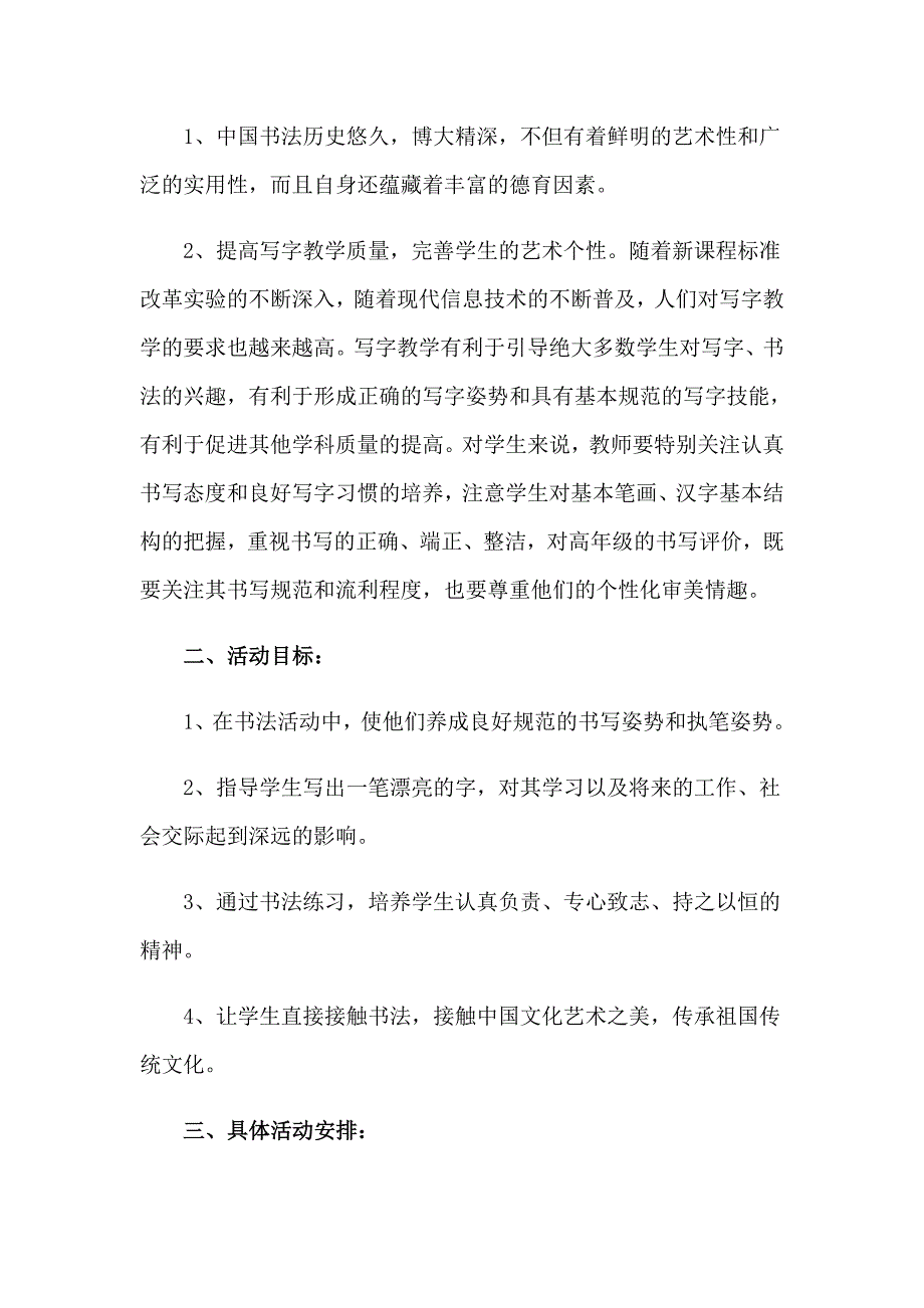 2023年硬笔书法兴趣小组活动计划7篇_第4页