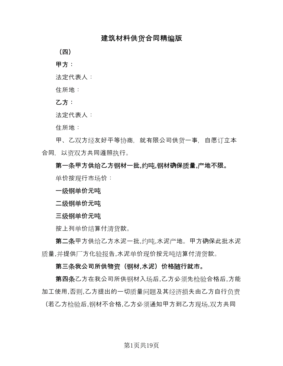 建筑材料供货合同精编版（5篇）.doc_第1页