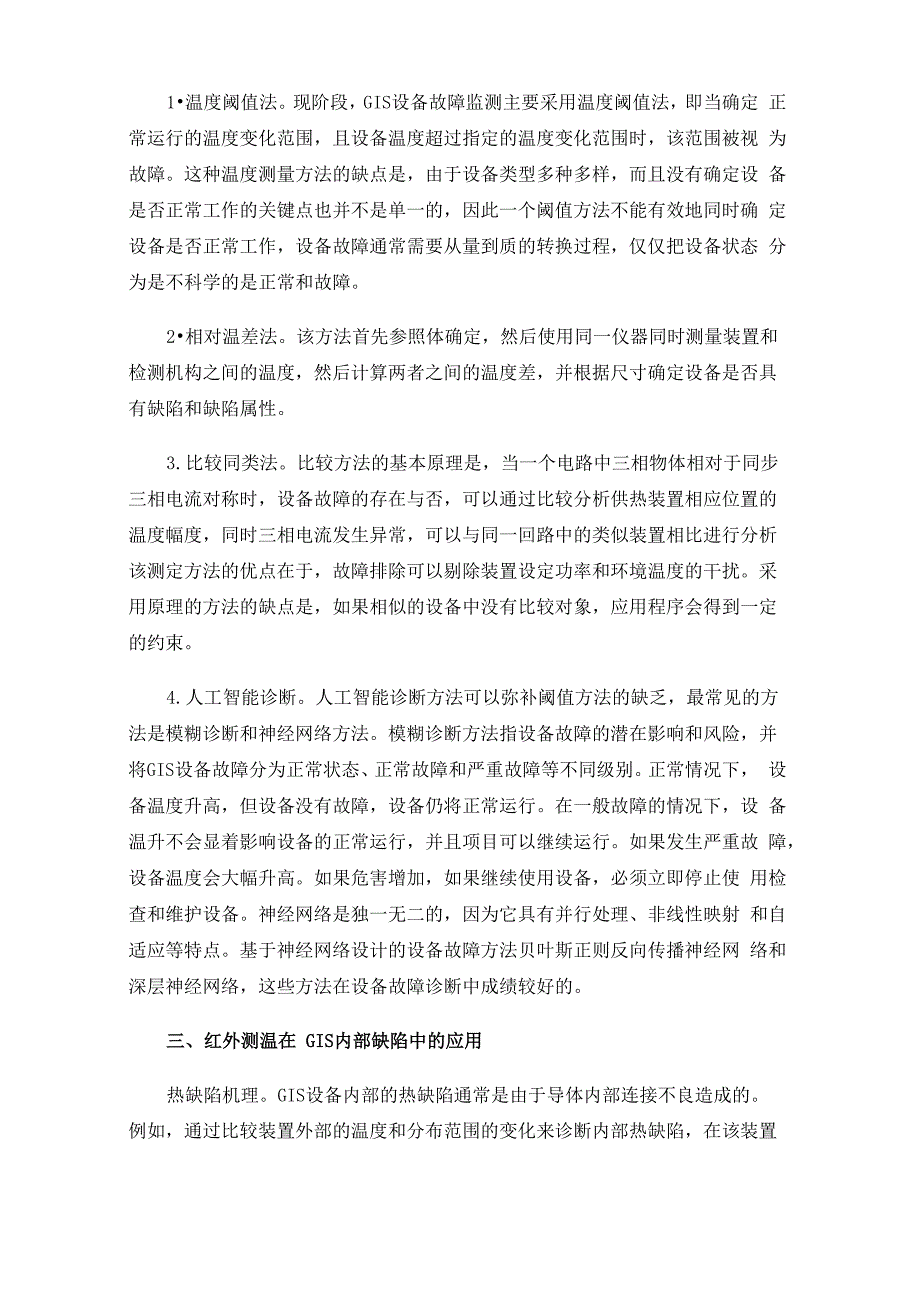 红外测温技术在GIS故障诊断中的应用_第2页