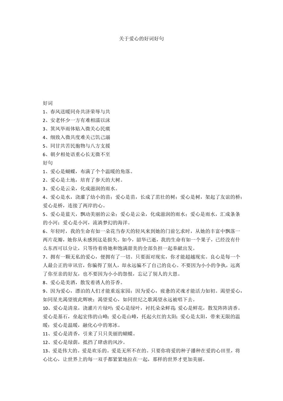 关于爱心的好词好句_第1页