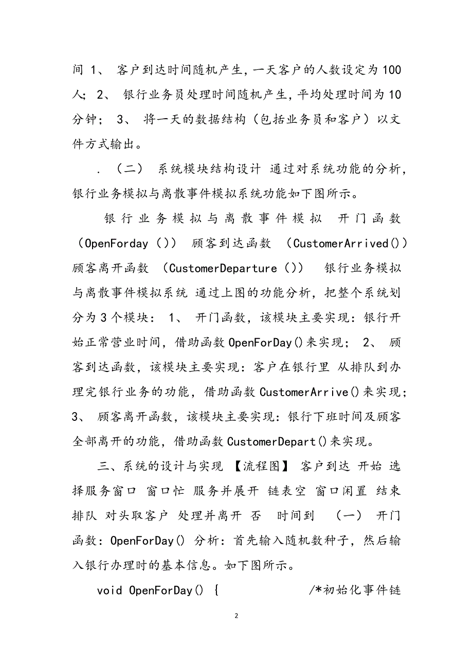 2023年银行业务模拟与离散事件模拟课程设计.docx_第2页