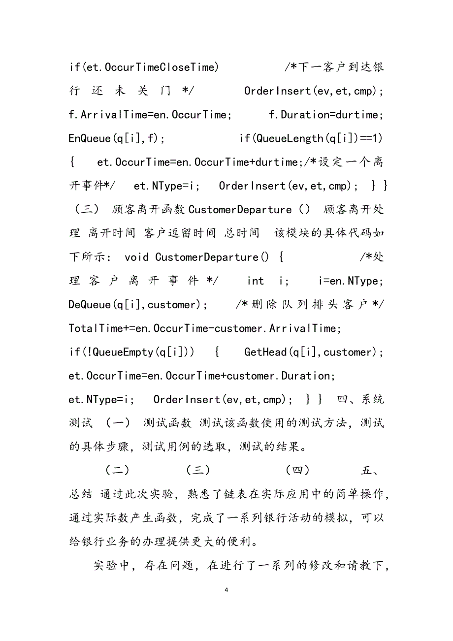 2023年银行业务模拟与离散事件模拟课程设计.docx_第4页