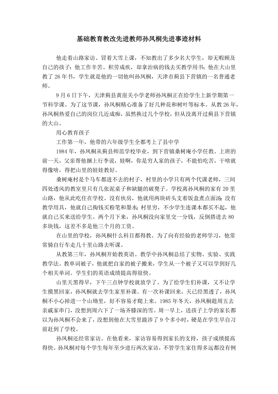 基础教育教改先进教师孙凤桐先进事迹材料_第1页