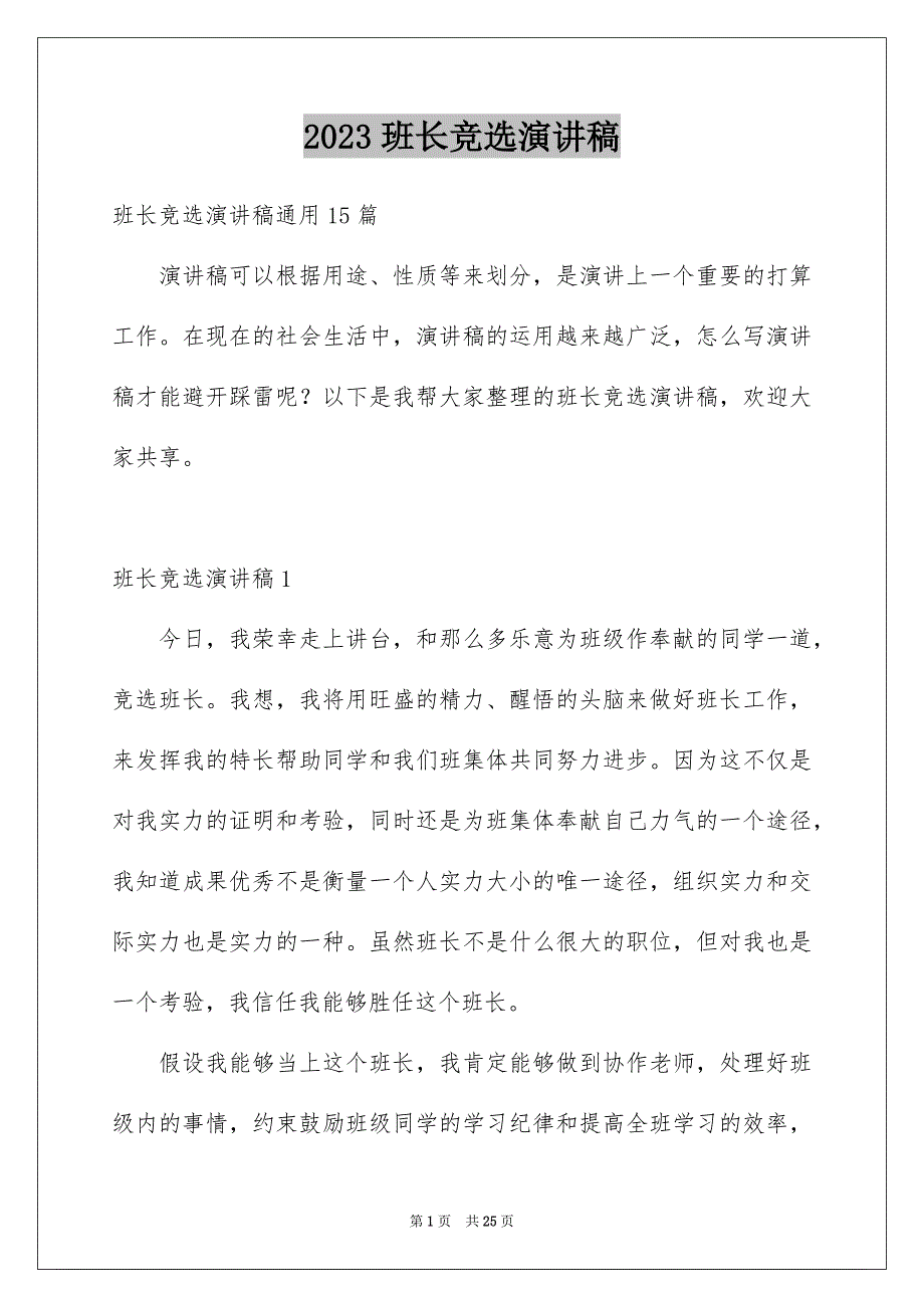 2023年班长竞选演讲稿237范文.docx_第1页