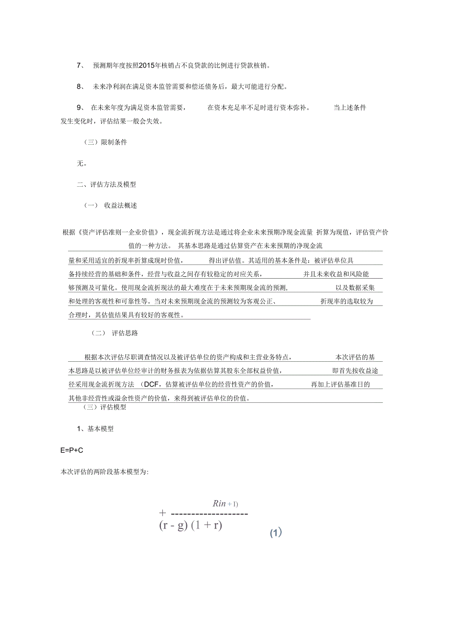 商业银行收益法评估技术说明书_第2页