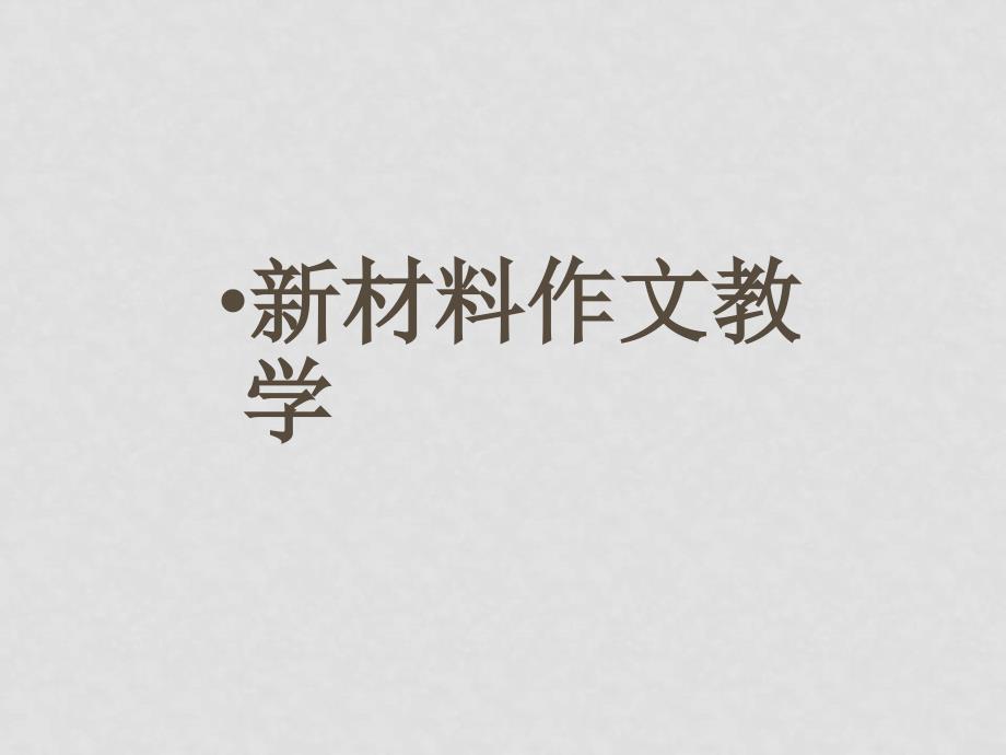 高三语文：第37讲新材料作文教学（新）_第1页