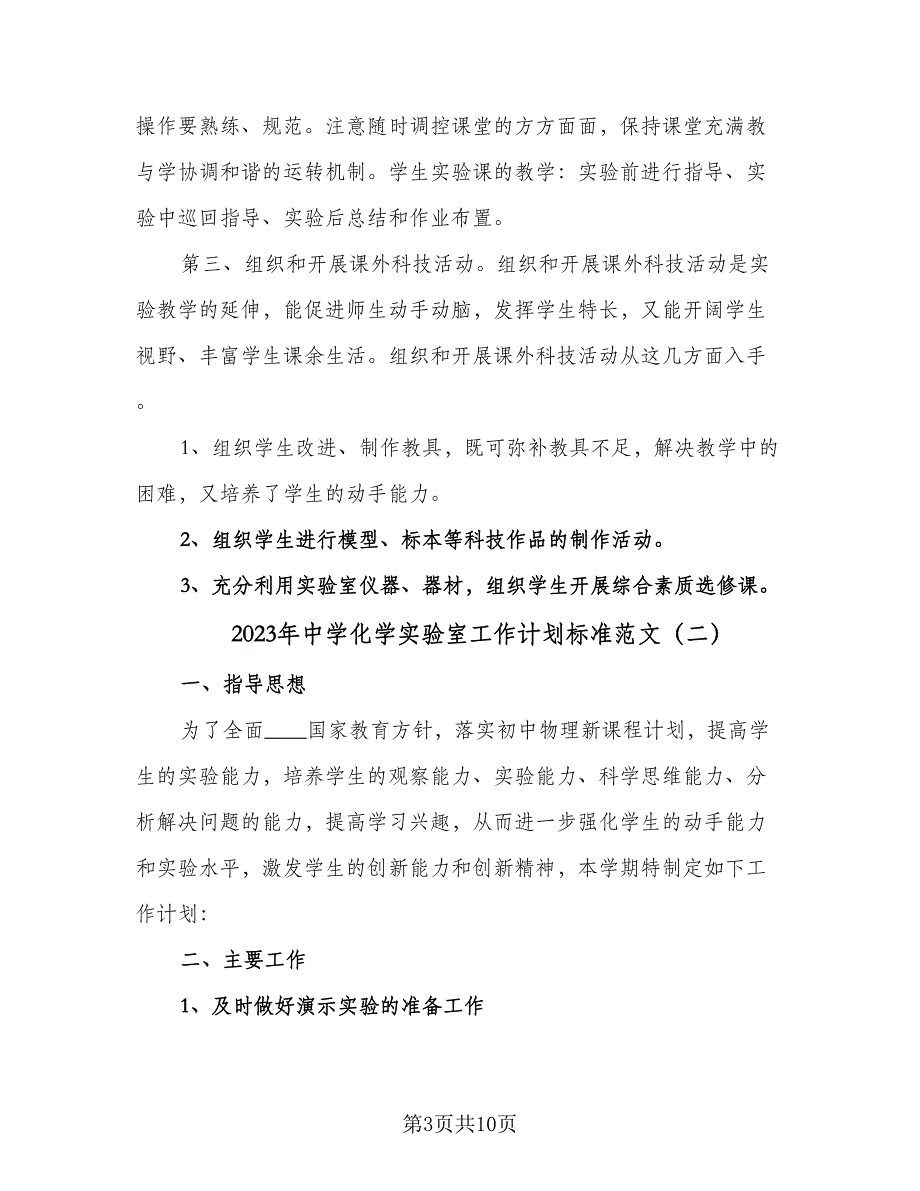 2023年中学化学实验室工作计划标准范文（四篇）.doc_第3页