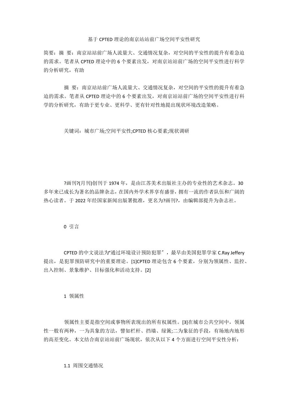 基于CPTED理论的南京站站前广场空间安全性研究_第1页