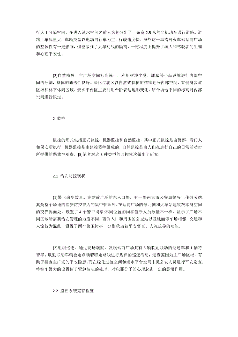 基于CPTED理论的南京站站前广场空间安全性研究_第3页