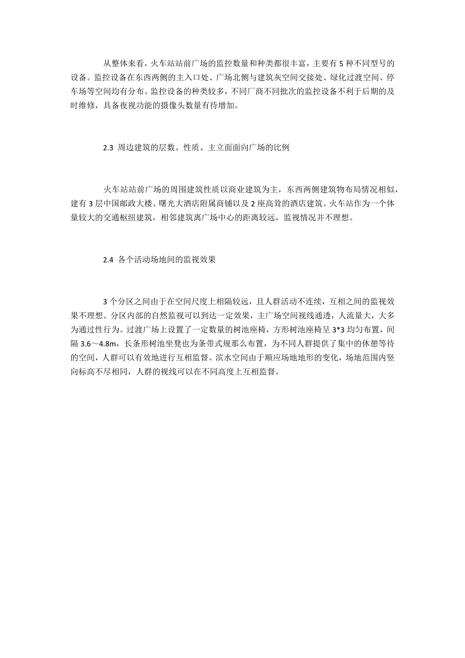 基于CPTED理论的南京站站前广场空间安全性研究_第4页