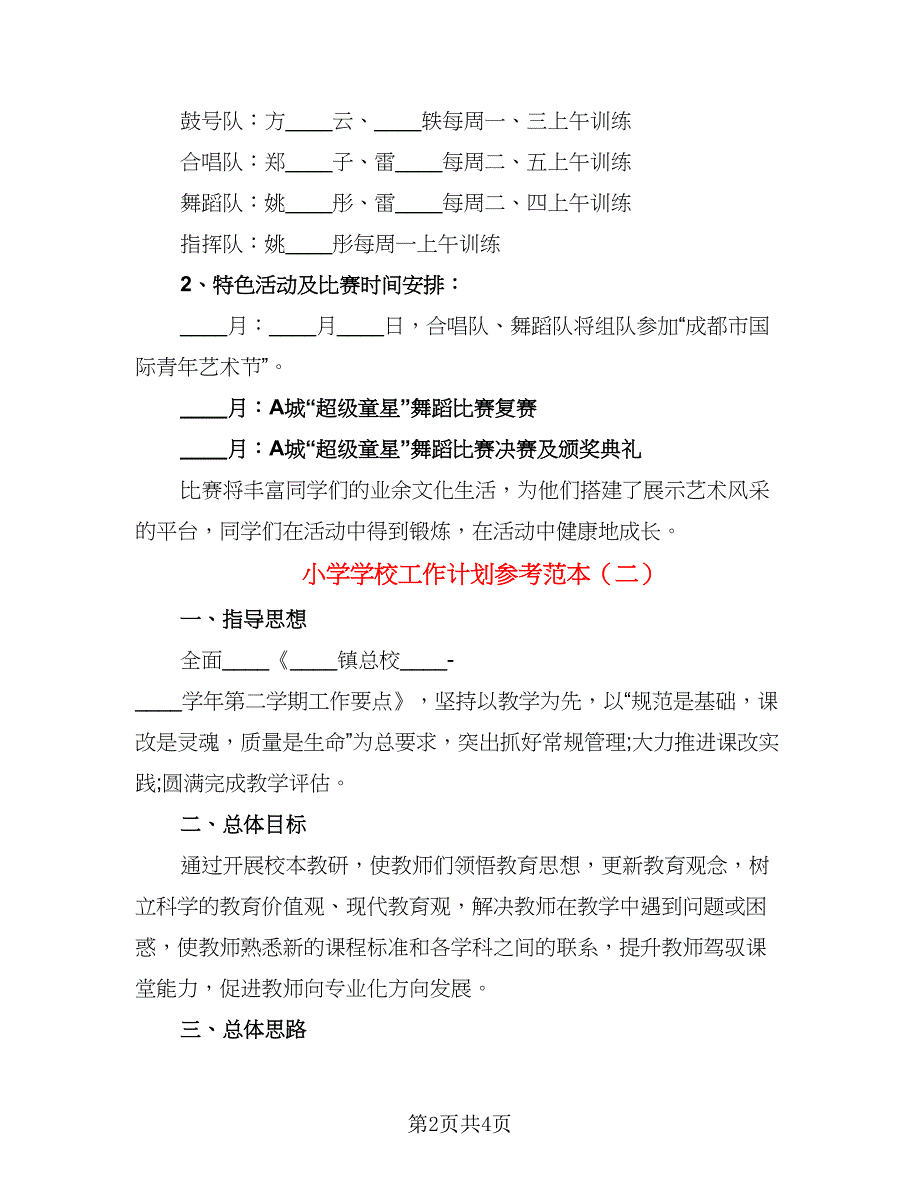 小学学校工作计划参考范本（二篇）.doc_第2页