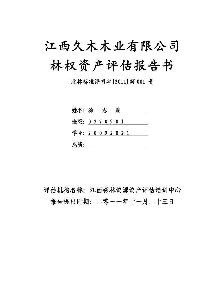 江西久木木业有限公司林权资产评估报告书.doc_第1页