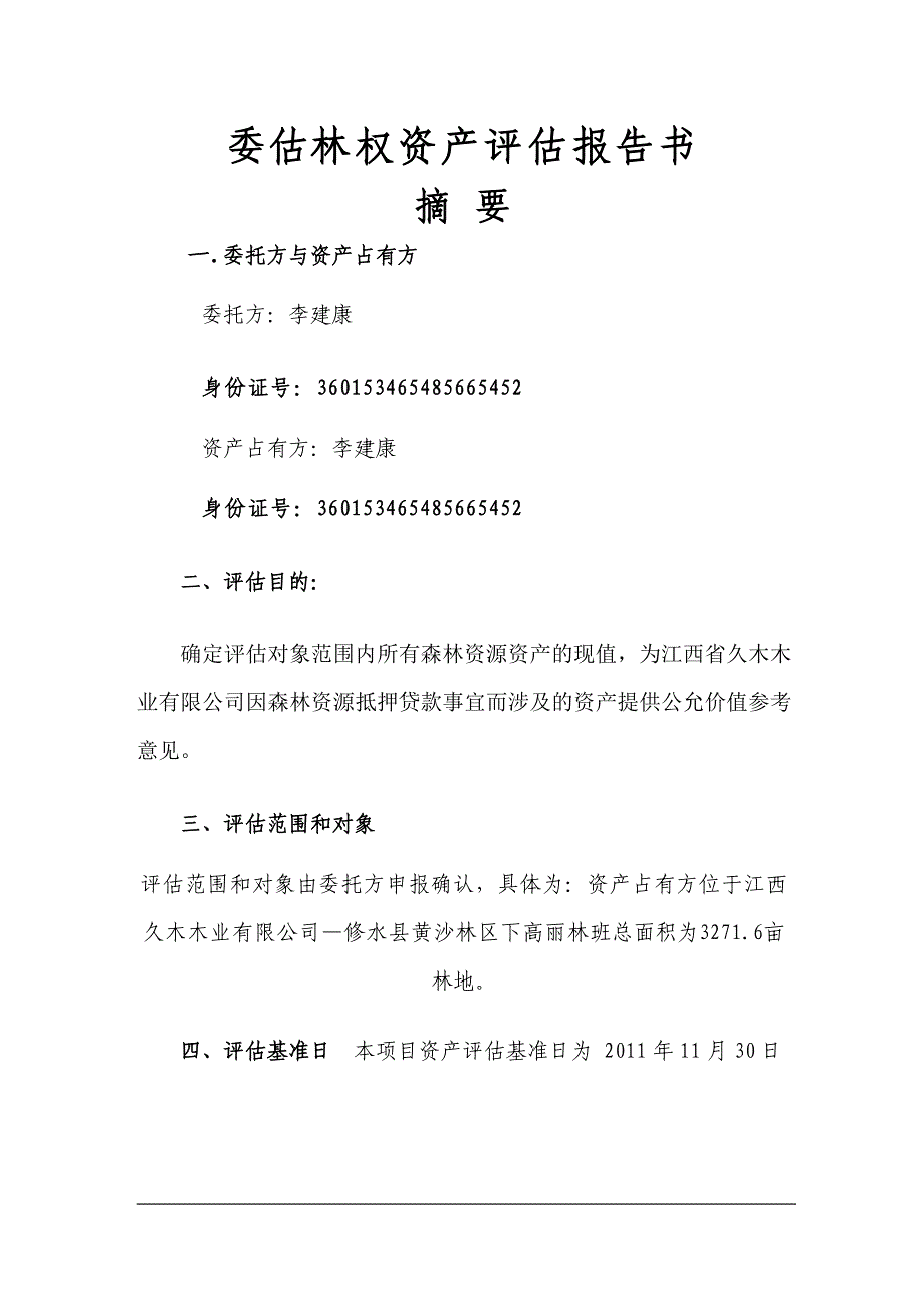 江西久木木业有限公司林权资产评估报告书.doc_第3页