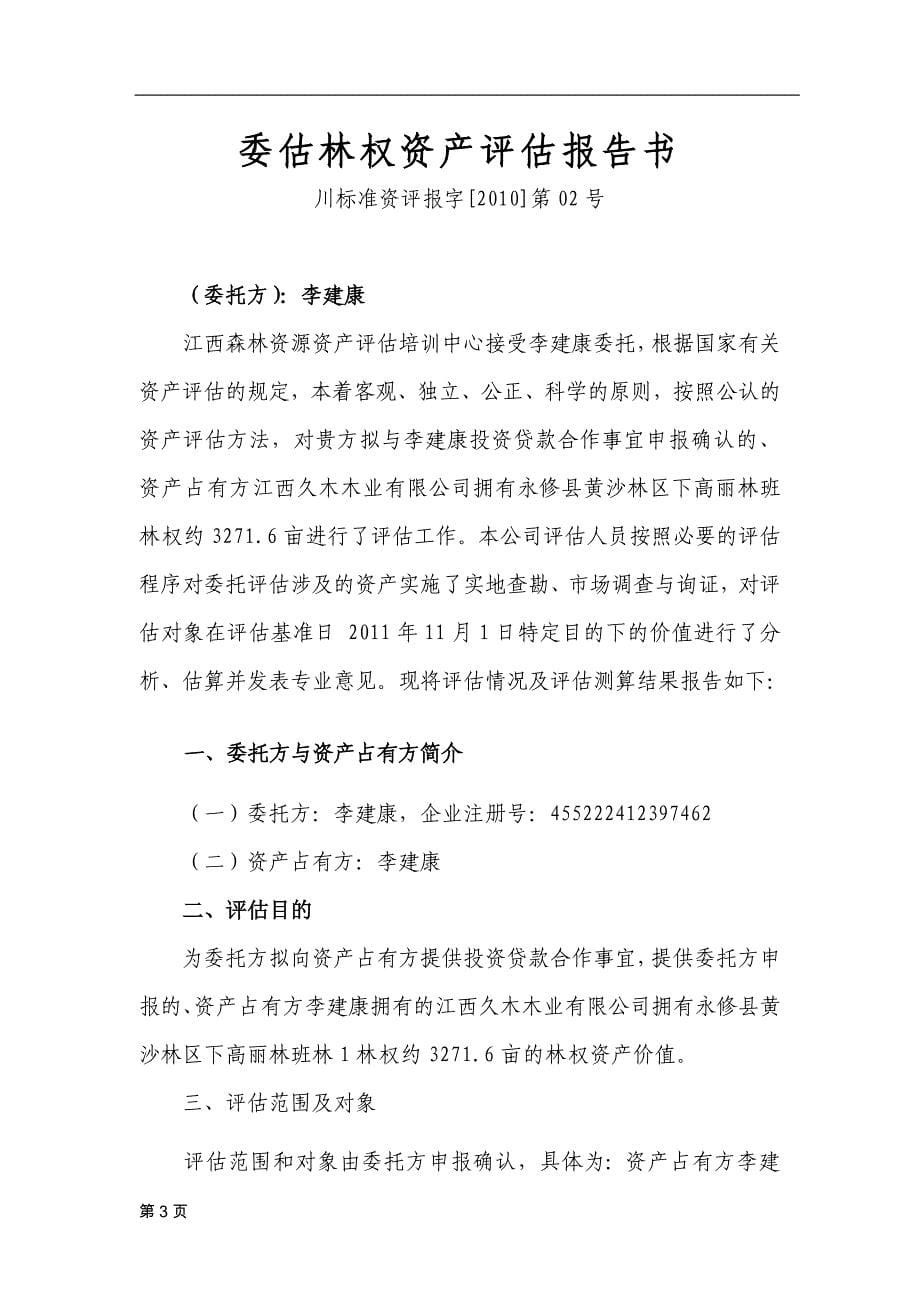 江西久木木业有限公司林权资产评估报告书.doc_第5页