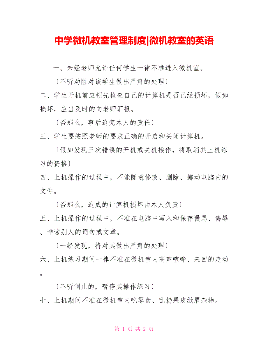 中学微机教室管理制度微机教室的英语_第1页