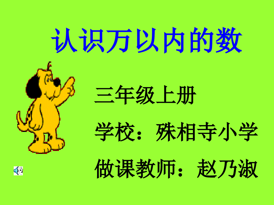 认识万以内的数_第1页