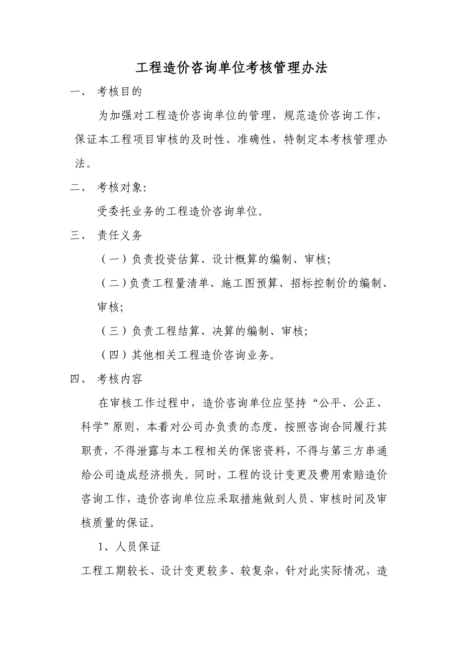 对工程造价咨询单位考核管理办法（天选打工人）.docx_第1页