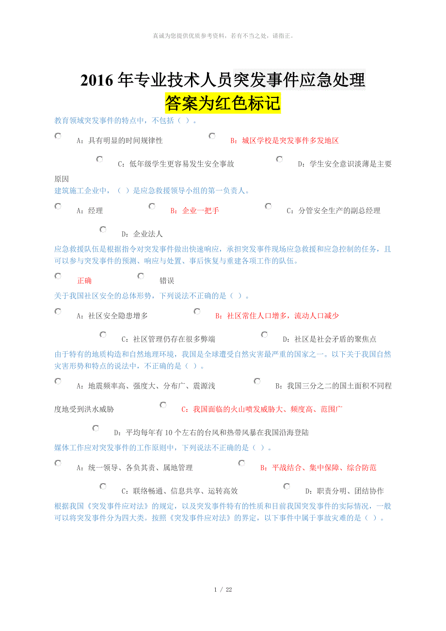 2016突发事件应急习题及答案_第1页