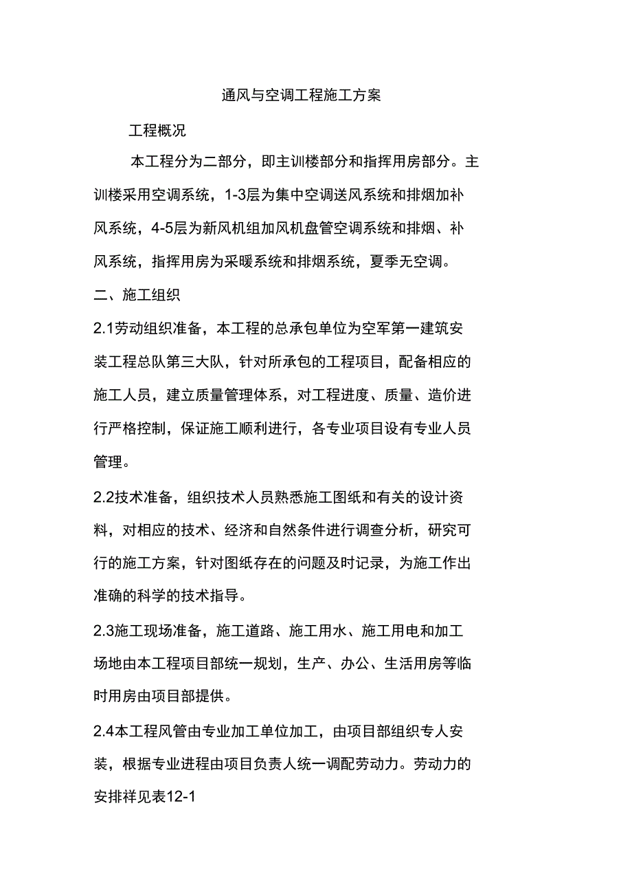 通风与空调工程施工方案_第1页