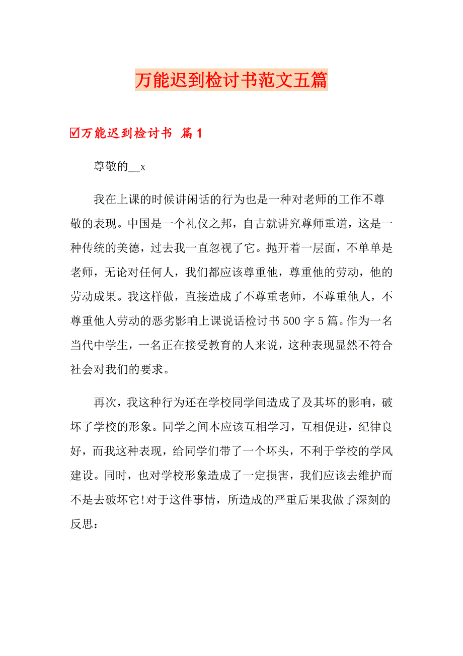 万能迟到检讨书范文五篇_第1页