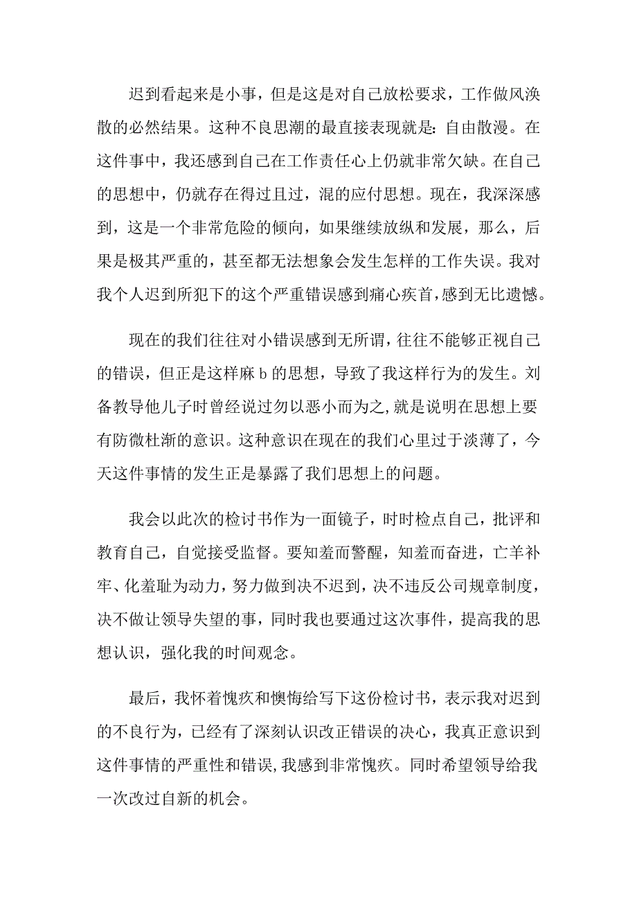 万能迟到检讨书范文五篇_第3页