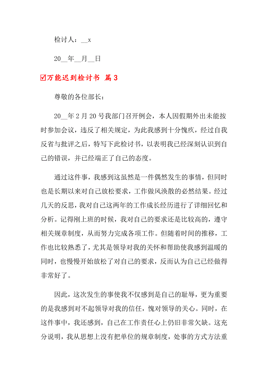 万能迟到检讨书范文五篇_第4页