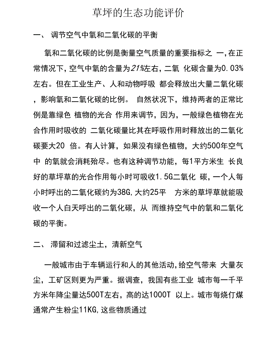 草坪的生态功能评价_第1页