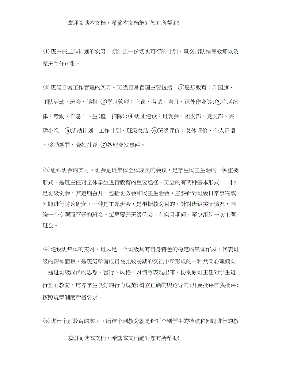 实习班主任工作计划_第5页