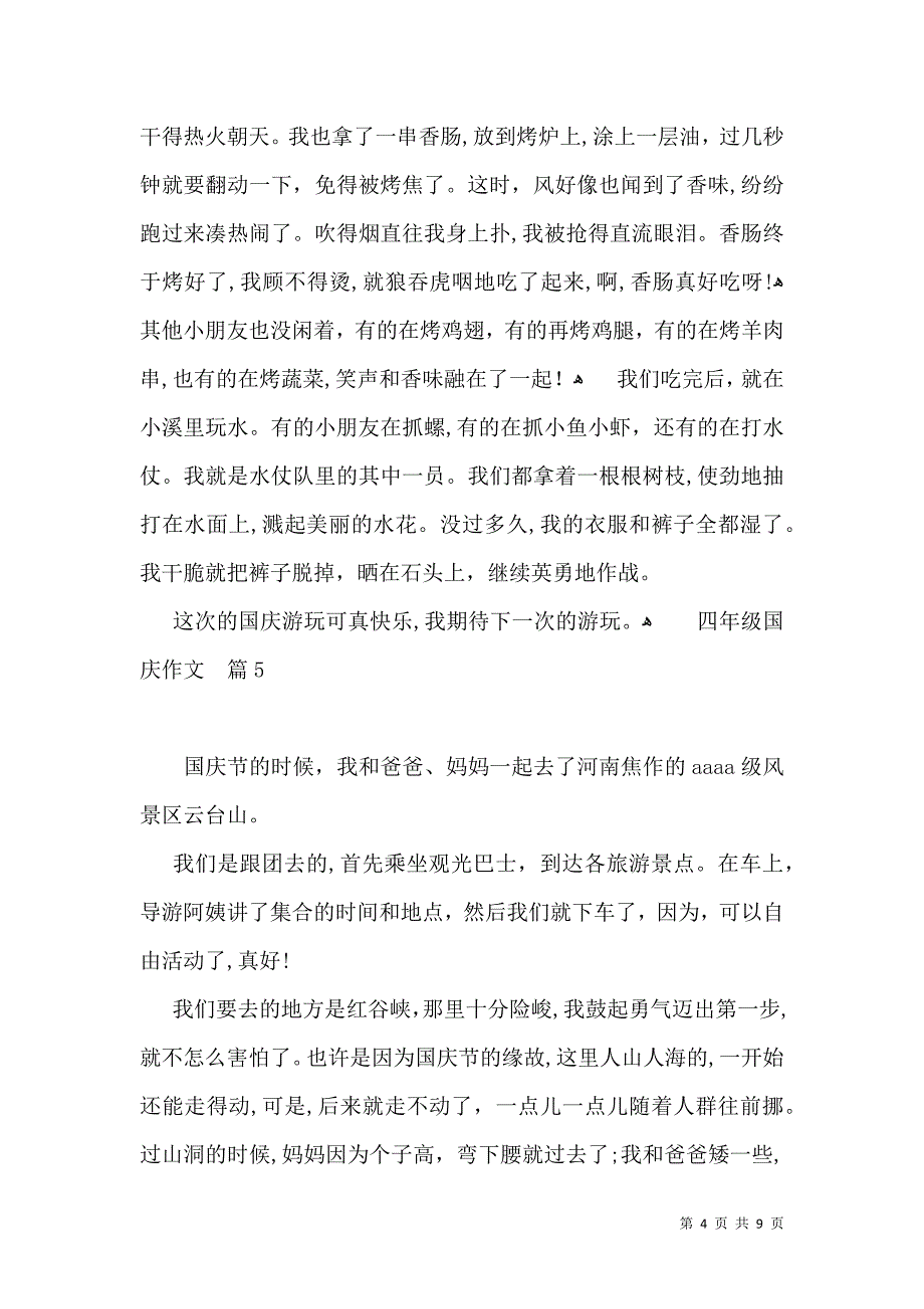 四年级国庆作文汇总10篇_第4页