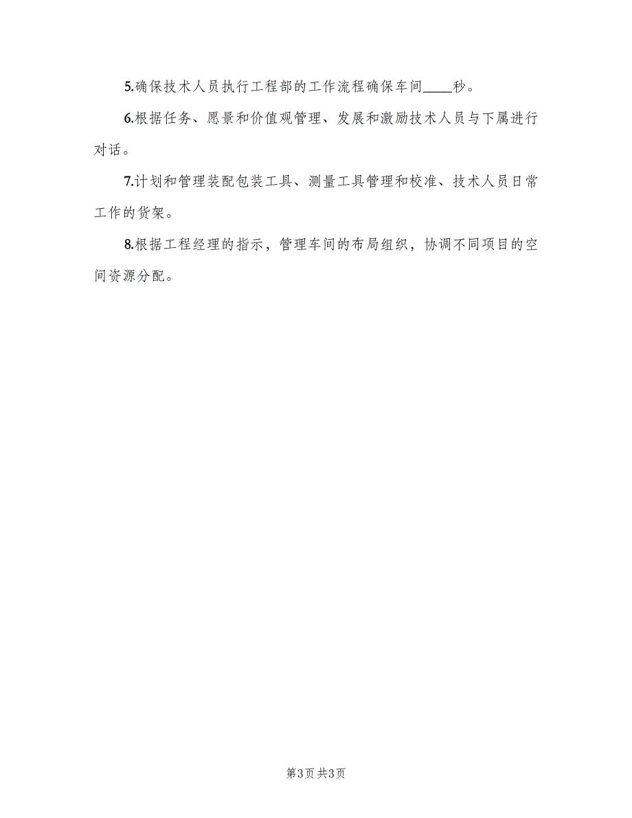 车间主管工作职责模板（4篇）_第3页