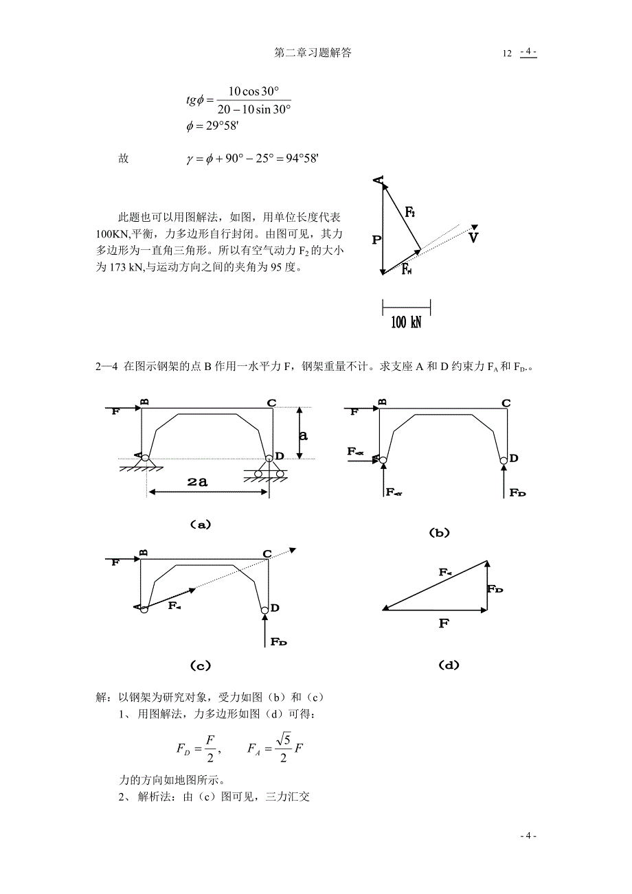 汇交力系习题解答.doc_第4页