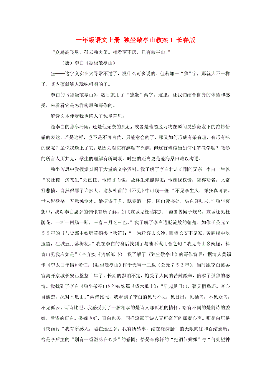 一年级语文上册 独坐敬亭山教案1 长春版_第1页