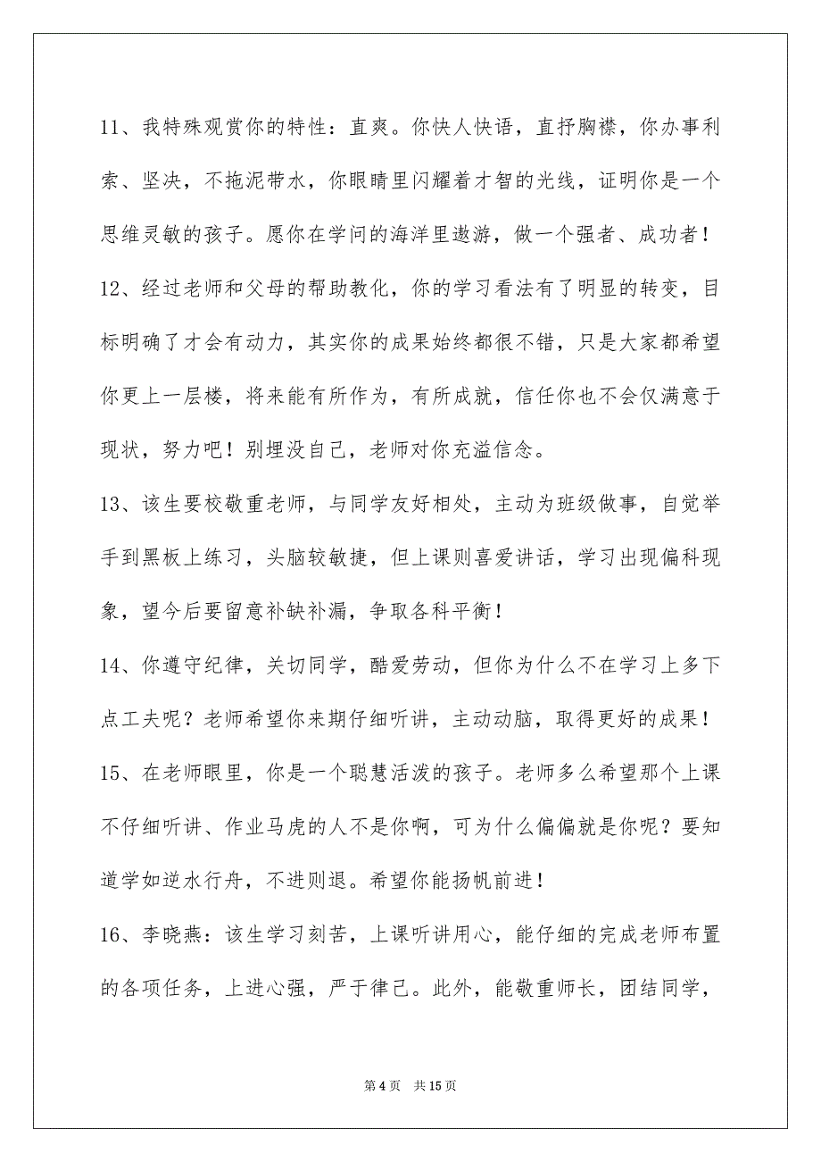 简短的班主任评语55句_第4页