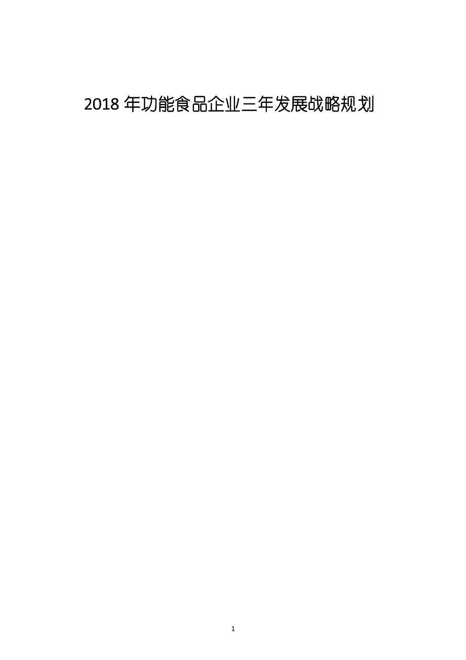 2018年功能食品企业三年发展战略规划_第1页