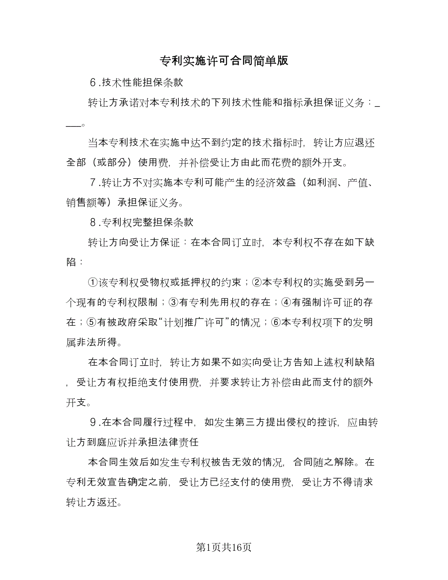 专利实施许可合同简单版（四篇）.doc_第1页