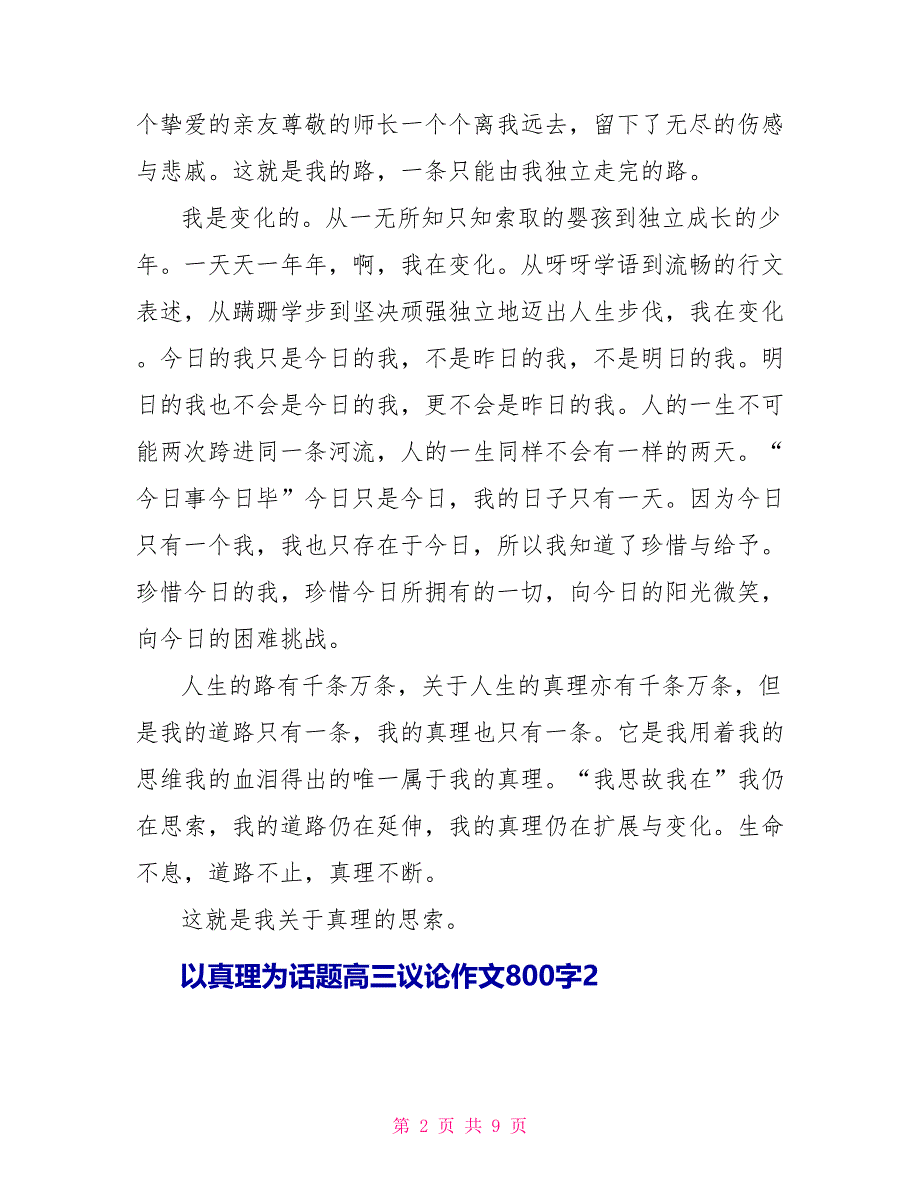 以真理为话题高三议论作文800字5篇_第2页