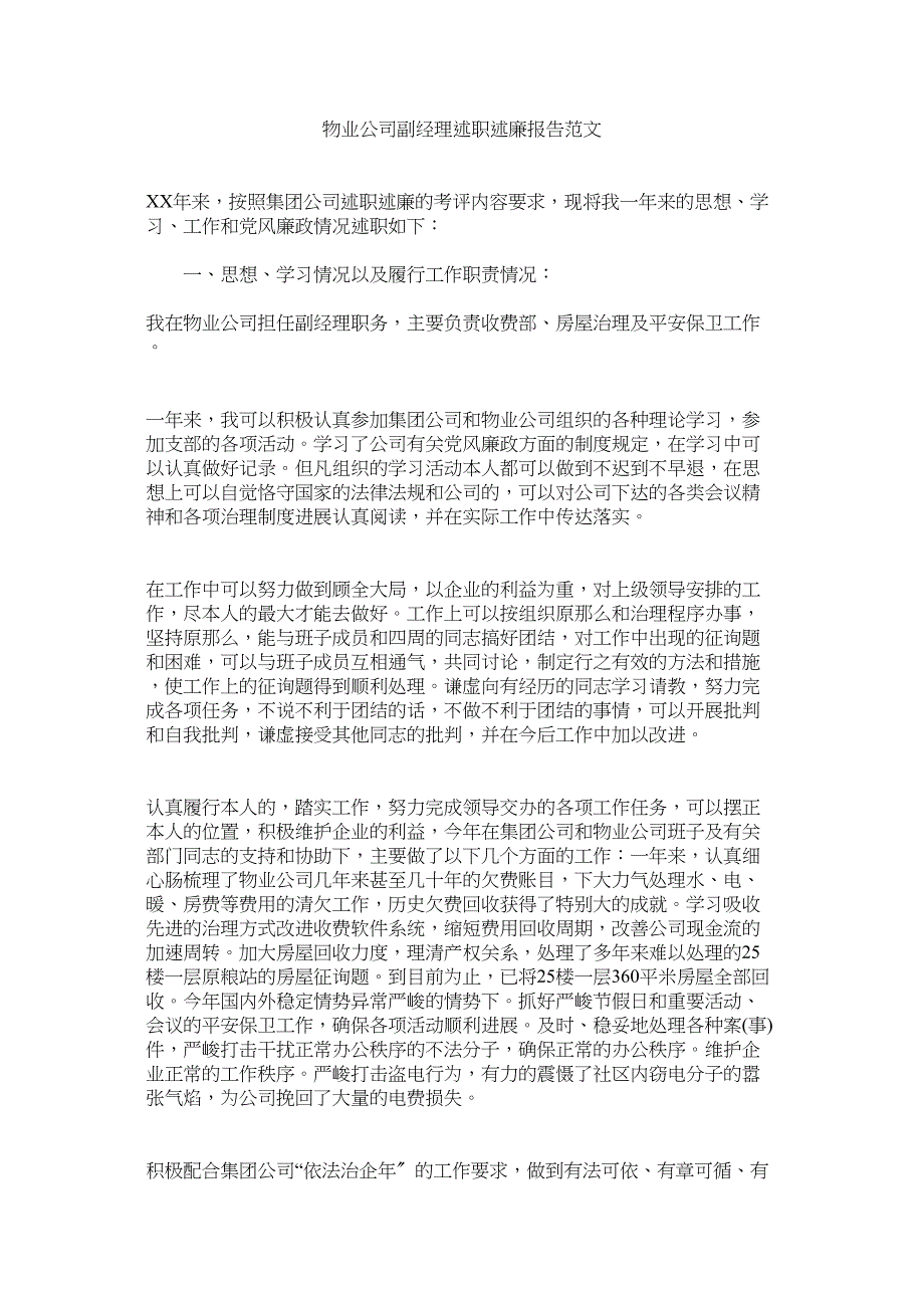 2023年物业公司副经理述职述廉报告范文参考.docx_第1页