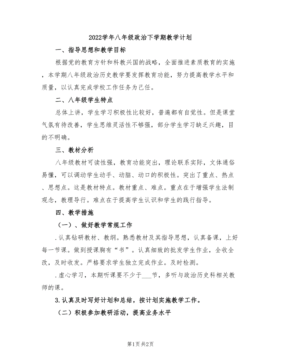 2022学年八年级政治下学期教学计划_第1页