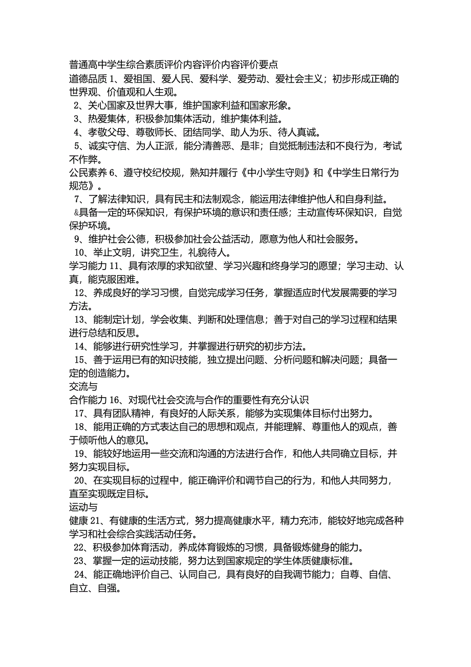 普通高中学生综合素质评价内容_第1页