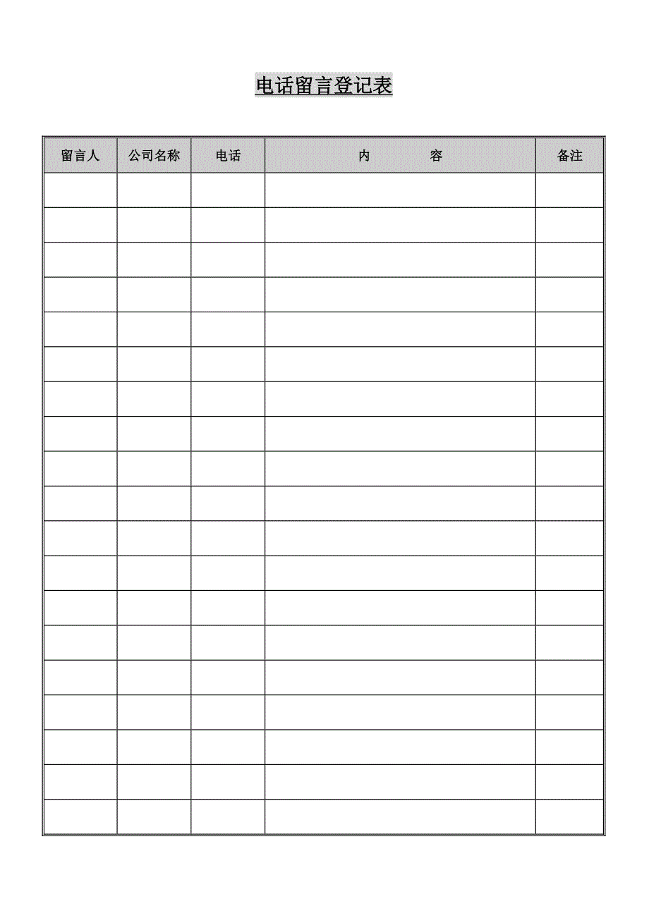 公司电话留言记录表_第1页