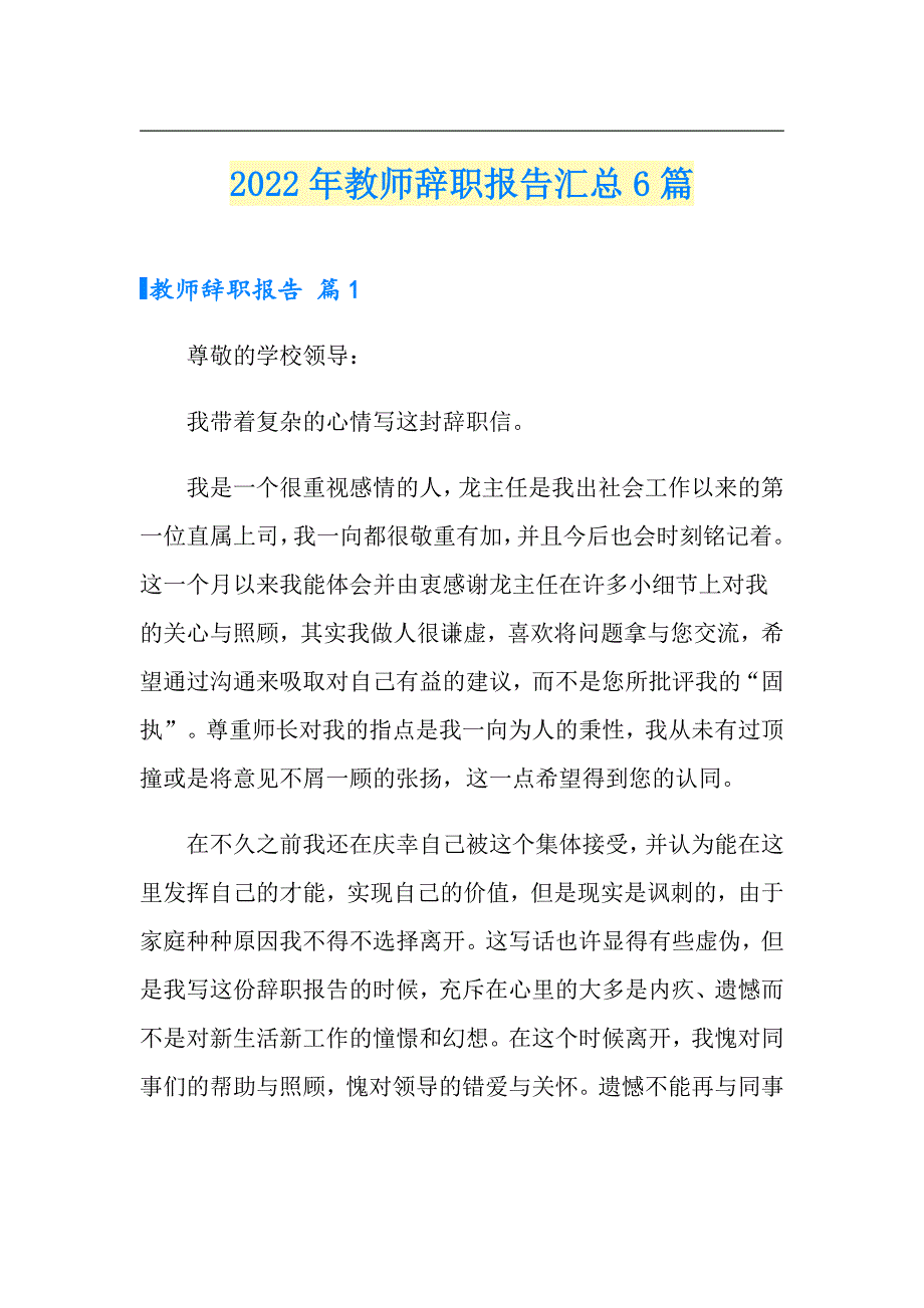 2022年教师辞职报告汇总6篇（汇编）_第1页