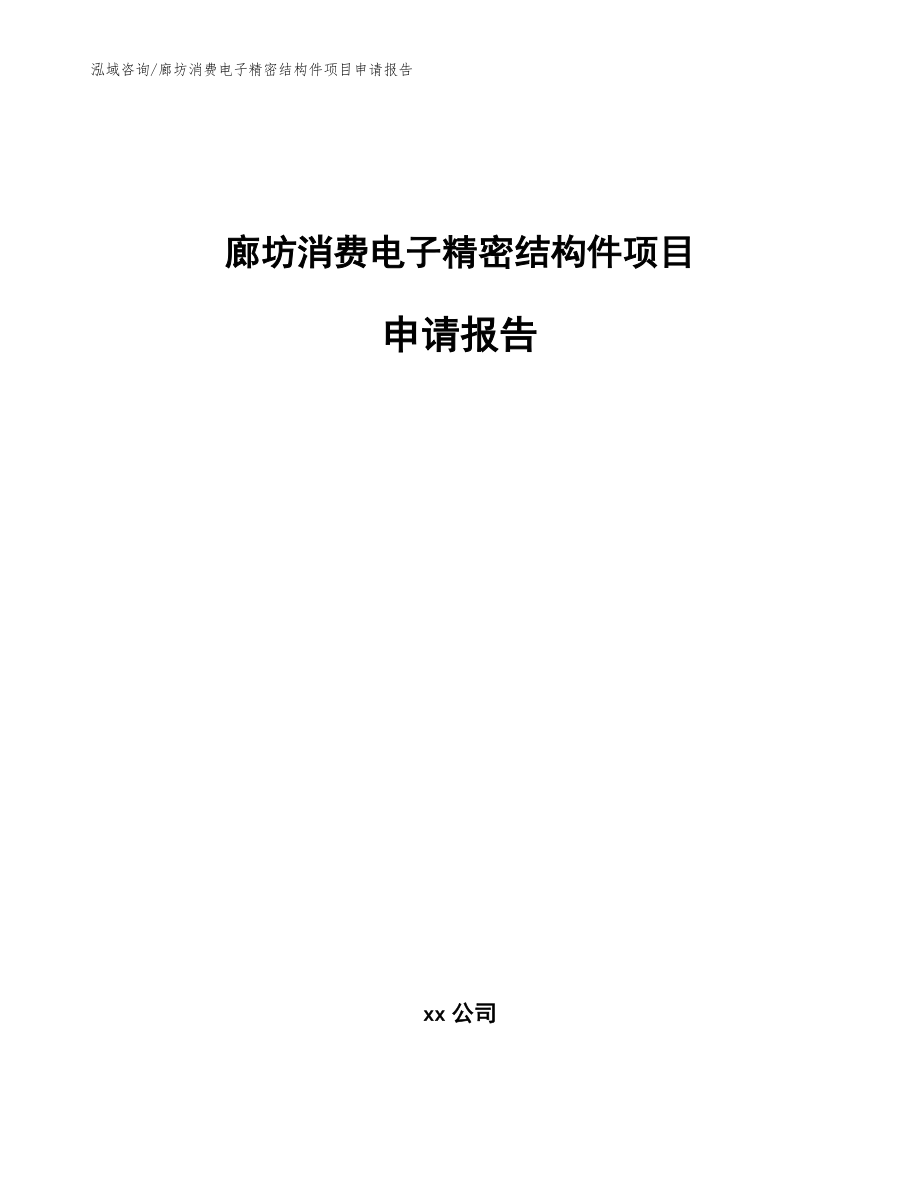 廊坊消费电子精密结构件项目申请报告_范文模板_第1页