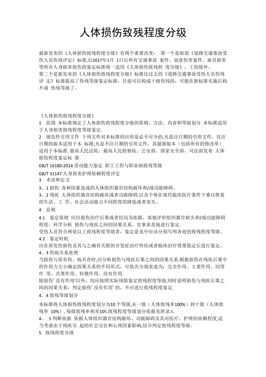 2017年人体损伤致残程度分级_第1页