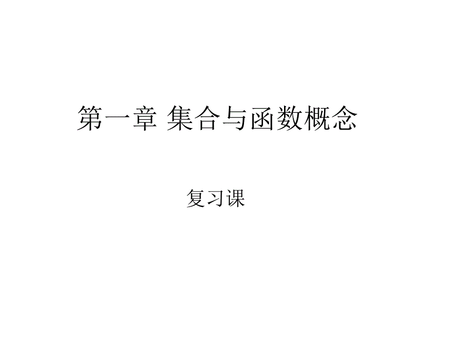 第一章集合与函数概念复习_第1页