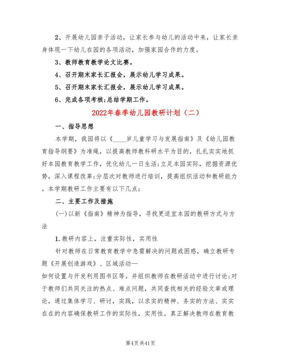 2022年春季幼儿园教研计划(10篇)_第4页