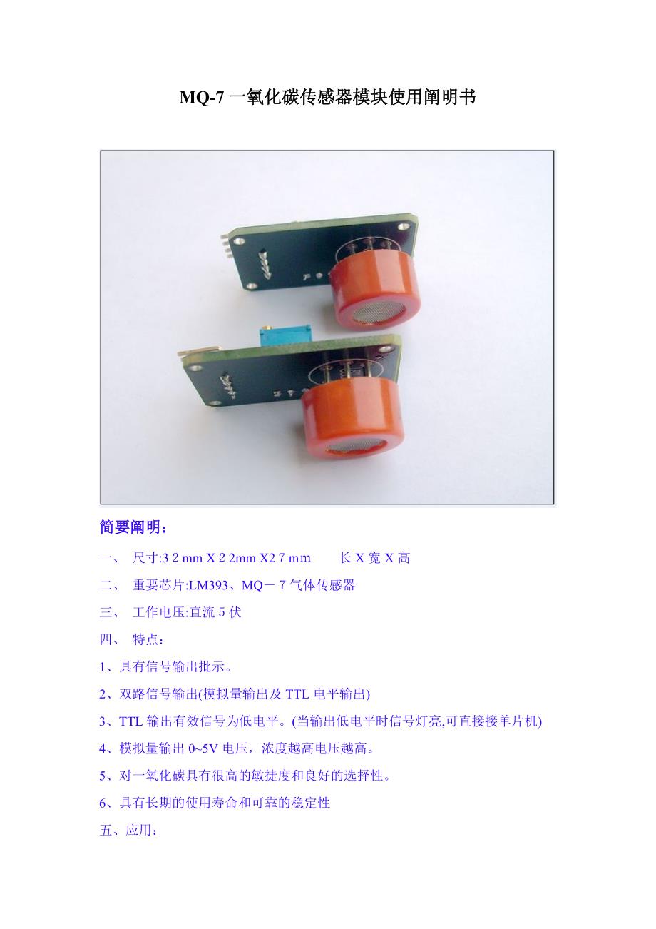 MQ-7一氧化碳传感器简介_第1页