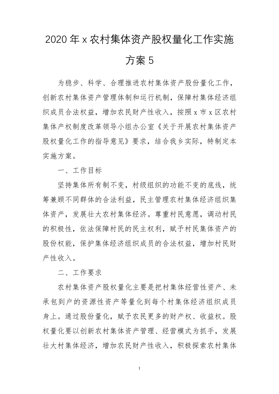 2020年x农村集体资产股权量化工作实施方案5_第1页